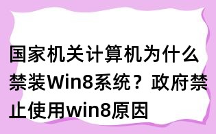 國家機關計算機為什么禁裝Win8系統？政府禁止使用win8原因