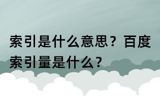 索引是什么意思？百度索引量是什么？