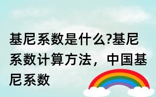基尼系數是什么?基尼系數計算方法,中國基尼系數