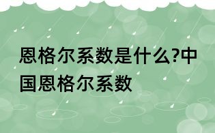 恩格爾系數是什么?中國恩格爾系數