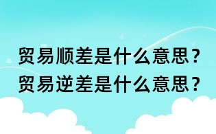 貿易順差是什么意思？貿易逆差是什么意思？