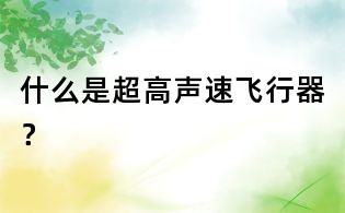 什么是超高聲速飛行器？