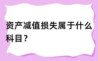 資產減值損失屬于什么科目？
