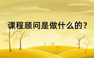 課程顧問是做什么的？
