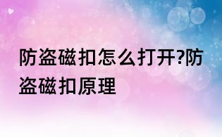 防盜磁扣怎么打開?防盜磁扣原理