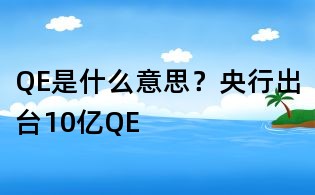 QE是什么意思?央行出臺10億QE