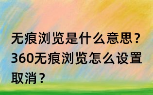 無痕瀏覽是什么意思？360無痕瀏覽怎么設(shè)置取消？