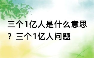 三個1億人是什么意思?三個1億人問題