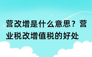 營改增是什么意思？營業稅改增值稅的好處