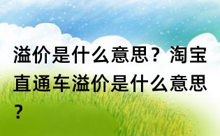 溢價是什么意思？淘寶直通車溢價是什么意思？