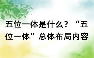 五位一體是什么？“五位一體”總體布局內容