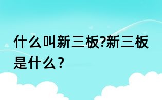 什么叫新三板?新三板是什么？