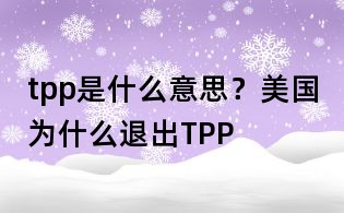 tpp是什么意思？美國為什么退出TPP