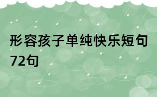 形容孩子單純快樂短句72句