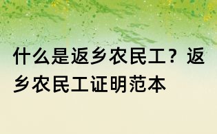 什么是返鄉農民工?返鄉農民工證明范本