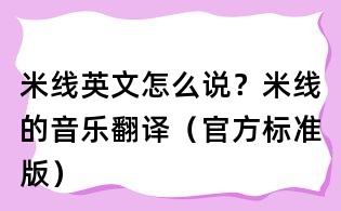 米線英文怎么說？米線的音樂翻譯（官方標準版）
