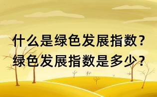 什么是綠色發展指數？綠色發展指數是多少？