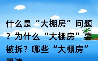 什么是“大棚房”問題？為什么“大棚房”要被拆？哪些“大棚房”屬違法？