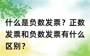 什么是負數發票？正數發票和負數發票有什么區別？