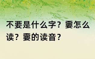 不要是什么字?嫑怎么讀?嫑的讀音?