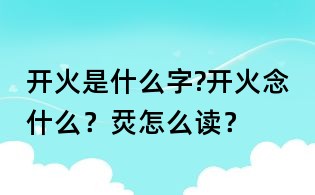 開火是什么字?開火念什么？烎怎么讀？