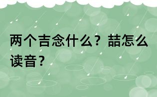 兩個吉念什么?喆怎么讀音?