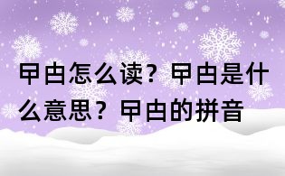 曱甴怎么讀？曱甴是什么意思？曱甴的拼音