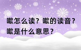 噷怎么讀?噷的讀音?噷是什么意思?