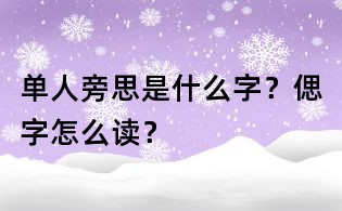 單人旁思是什么字?偲字怎么讀?