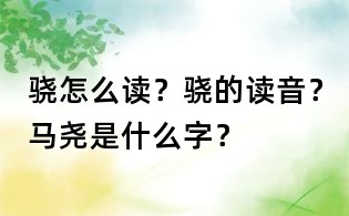 驍怎么讀？驍的讀音？馬堯是什么字？