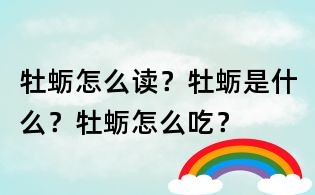 牡蠣怎么讀？牡蠣是什么？牡蠣怎么吃？
