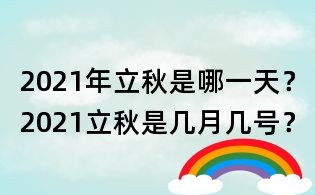 2021年立秋是哪一天？2021立秋是幾月幾號？