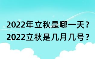 2022年立秋是哪一天？2022立秋是幾月幾號？
