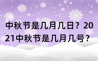 中秋節是幾月幾日？2021中秋節是幾月幾號？