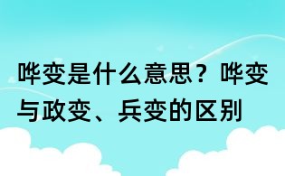嘩變是什么意思？嘩變與政變、兵變的區別