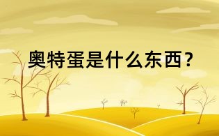 奧特蛋是什么東西?