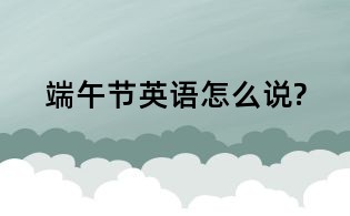端午節英語怎么說?