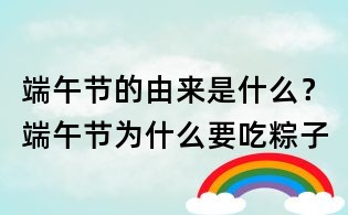 端午節的由來是什么？端午節為什么要吃粽子