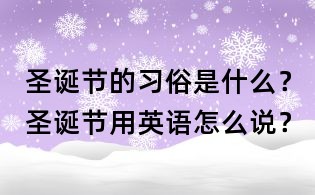 圣誕節的習俗是什么？圣誕節用英語怎么說？