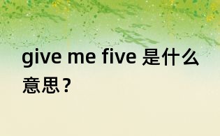 give me five 是什么意思？