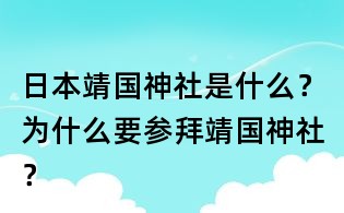 日本靖國神社是什么?為什么要參拜靖國神社?