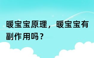 暖寶寶原理，暖寶寶有副作用嗎？