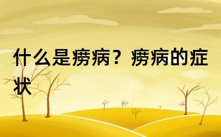 什么是癆病？癆病的癥狀