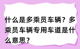 什么是多乘員車輛？多乘員車輛專用車道是什么意思？