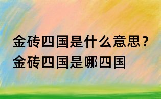 金磚四國是什么意思？金磚四國是哪四國
