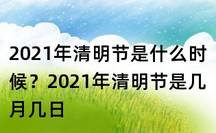 2021年清明節(jié)是什么時候?2021年清明節(jié)是幾月幾日