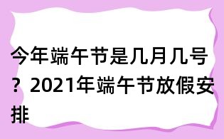 今年端午節(jié)是幾月幾號(hào)?2021年端午節(jié)放假安排