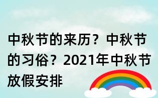 中秋節的來歷？中秋節的習俗？2021年中秋節放假安排