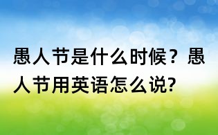 愚人節是什么時候?愚人節用英語怎么說?