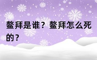 鰲拜是誰?鰲拜怎么死的?